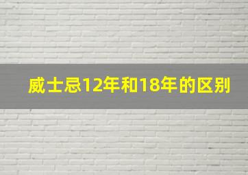 威士忌12年和18年的区别