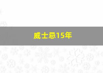 威士忌15年