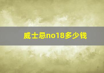 威士忌no18多少钱