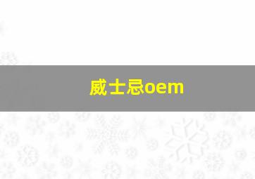 威士忌oem