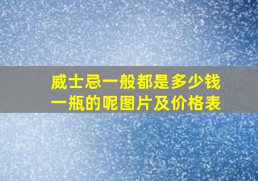 威士忌一般都是多少钱一瓶的呢图片及价格表