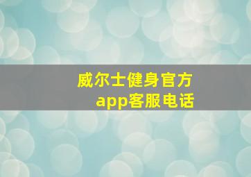 威尔士健身官方app客服电话