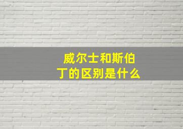 威尔士和斯伯丁的区别是什么