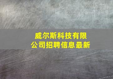 威尔斯科技有限公司招聘信息最新