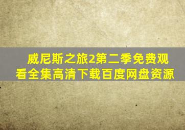 威尼斯之旅2第二季免费观看全集高清下载百度网盘资源