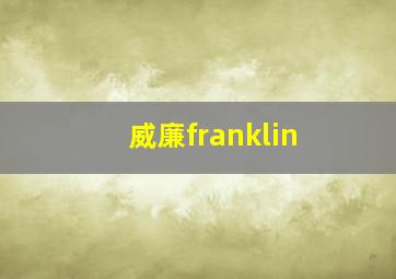 威廉franklin