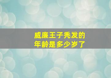 威廉王子秃发的年龄是多少岁了