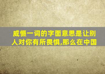 威慑一词的字面意思是让别人对你有所畏惧,那么在中国