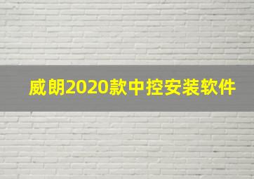 威朗2020款中控安装软件