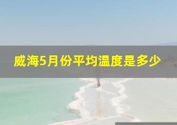 威海5月份平均温度是多少