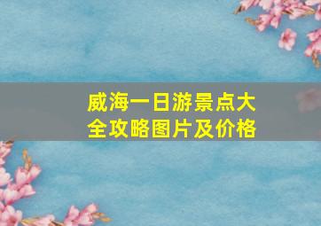 威海一日游景点大全攻略图片及价格