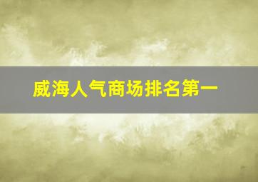 威海人气商场排名第一