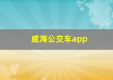 威海公交车app