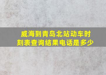 威海到青岛北站动车时刻表查询结果电话是多少