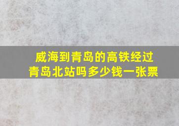 威海到青岛的高铁经过青岛北站吗多少钱一张票