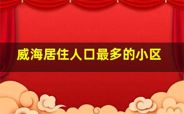 威海居住人口最多的小区