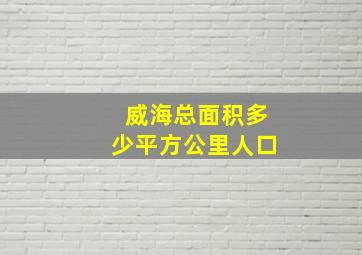 威海总面积多少平方公里人口