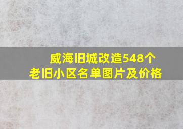 威海旧城改造548个老旧小区名单图片及价格