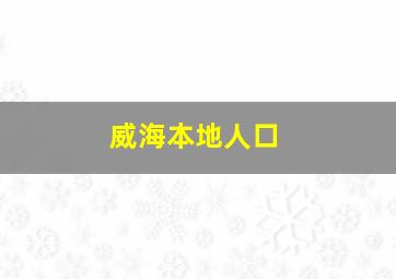 威海本地人口