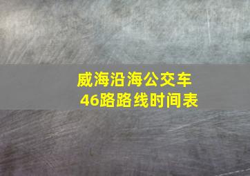 威海沿海公交车46路路线时间表