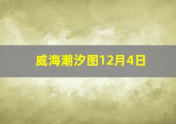 威海潮汐图12月4日