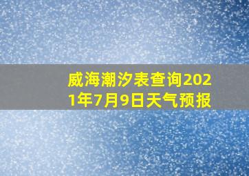 威海潮汐表查询2021年7月9日天气预报