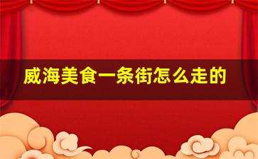 威海美食一条街怎么走的