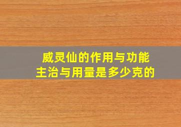 威灵仙的作用与功能主治与用量是多少克的