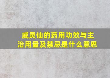 威灵仙的药用功效与主治用量及禁忌是什么意思