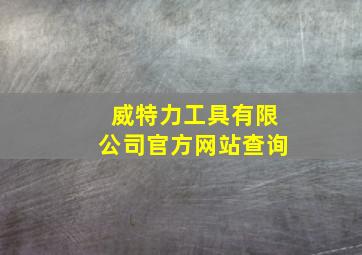 威特力工具有限公司官方网站查询