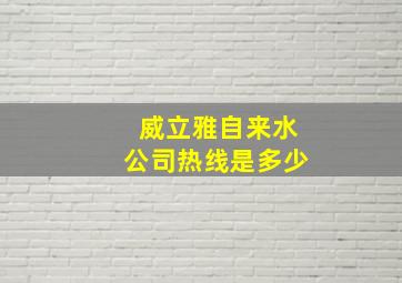 威立雅自来水公司热线是多少