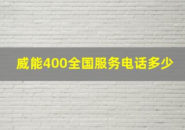 威能400全国服务电话多少