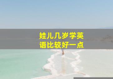 娃儿几岁学英语比较好一点