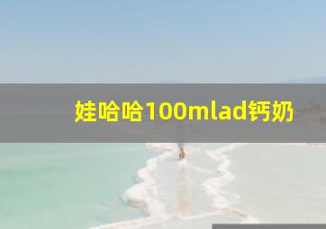 娃哈哈100mlad钙奶