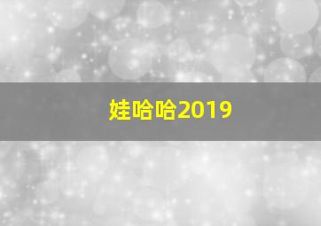 娃哈哈2019