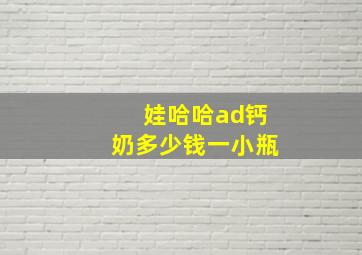 娃哈哈ad钙奶多少钱一小瓶