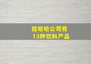 娃哈哈公司有13种饮料产品