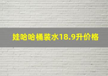 娃哈哈桶装水18.9升价格