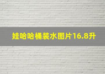 娃哈哈桶装水图片16.8升