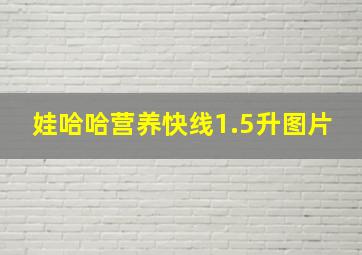 娃哈哈营养快线1.5升图片