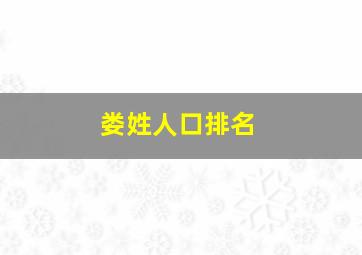 娄姓人口排名