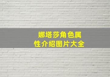 娜塔莎角色属性介绍图片大全