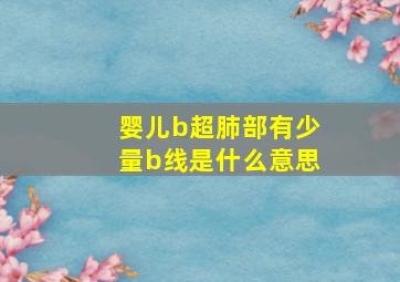 婴儿b超肺部有少量b线是什么意思