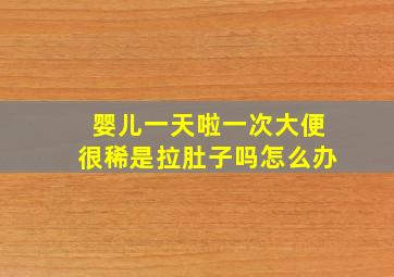 婴儿一天啦一次大便很稀是拉肚子吗怎么办