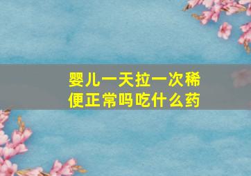 婴儿一天拉一次稀便正常吗吃什么药