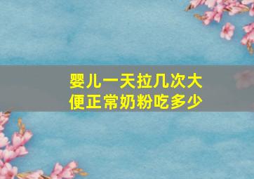 婴儿一天拉几次大便正常奶粉吃多少