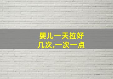 婴儿一天拉好几次,一次一点