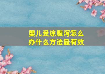 婴儿受凉腹泻怎么办什么方法最有效