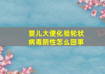 婴儿大便化验轮状病毒阴性怎么回事