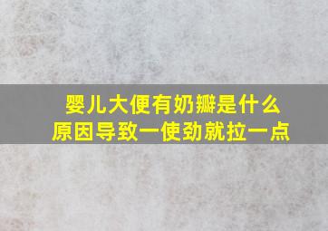 婴儿大便有奶瓣是什么原因导致一使劲就拉一点